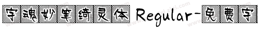 字魂妙笔绮灵体 Regular字体转换